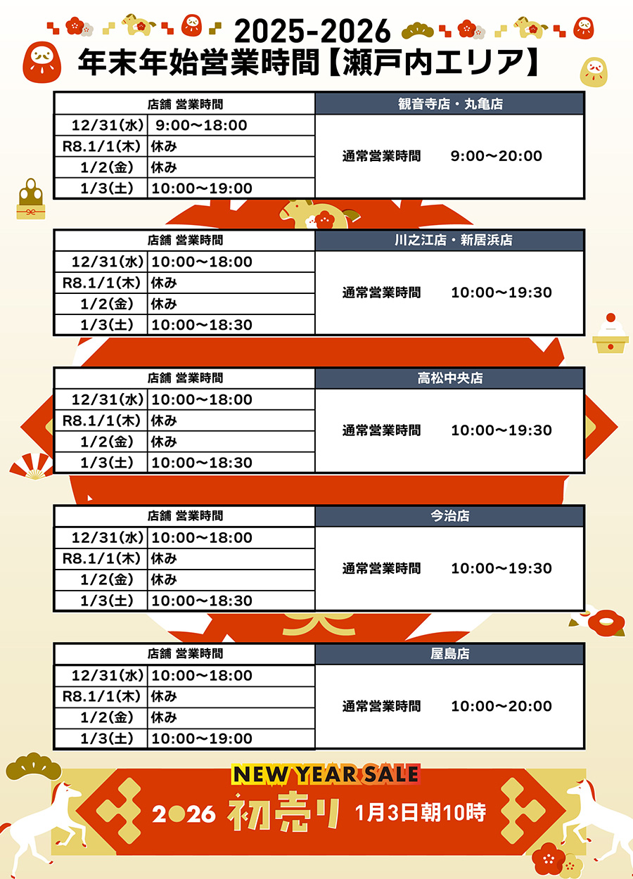 ワークウェイ瀬戸内エリア2025-2026年末年始営業時間のご案内です。２０２６年新春初売は1月3日朝10時から開催です