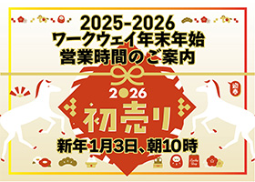 ２０２５年たくさんのお客様のご来店誠にありがとうがざいました　来る年２０２６年も変わらぬご愛顧の程、よろしくお願いいたします