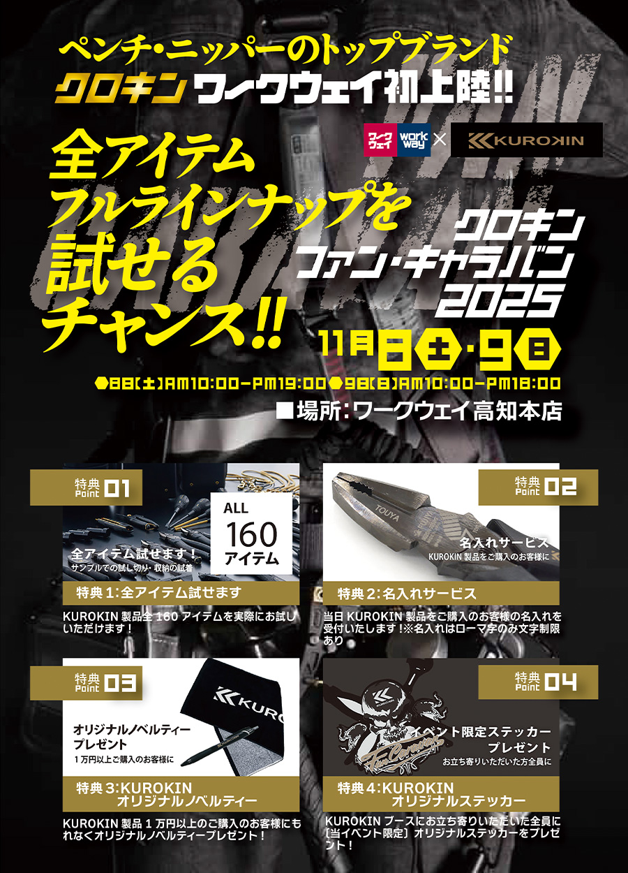 ペンチ・ニッパーのトップブランド「KUROKIN」ワークウェイ初上陸！！全アイテムフルラインナップを試せるチャンス！！１１月８日（土）・９日（日）の２日間ワークウェイ高知本店で開催！！