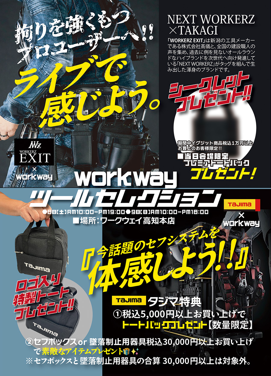同時開催！！拘りを強く持つプロユーザーへ！NEXT WORKERZ×TAKAGIツールセレクション。ライブで感じよう。＆Tajimaツールセレクション「今話題のセフシステムを体感しよう！！」各イベントプレゼント特典あります。詳しくは店舗スタッフまでお問い合わせください 