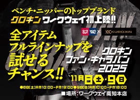 ペンチ・ニッパーのトップブランド「KUROKIN」ワークウェイ初上陸！全アイテムフルラインナップを試せるチャンス！！１１月８日（土）・９日（日）ワークウェイ高知本店にて開催。