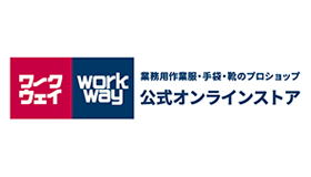 業務用作業服・手袋・靴のプロショップ　ワークウェイ公式オンラインストア