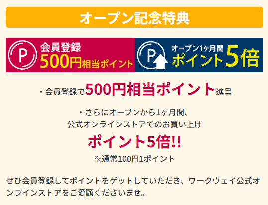 会員登録で500円相当ポイント進呈
・さらにオープンから1ヶ月間、公式オンラインストアでのお買い上げポイント5倍!!※通常100円1ポイントぜひ会員登録してポイントをゲットしていただき、ワークウェイ公式オンラインストアをご愛顧くださいませ。