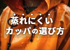 蒸れにくいカッパの選び方