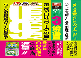5月のワークの日は9日（火曜日）実施！！恒例のポイント３倍サービス！！バイヤー厳選おすすめ商品もご用意してます。