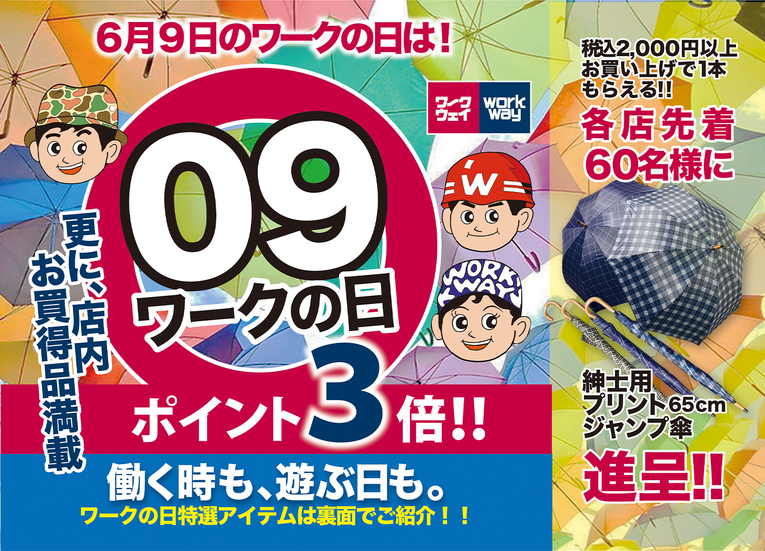 税込２０００円以上お買い上げ各店先着６０名様紳士用プリントジャンプ傘進呈