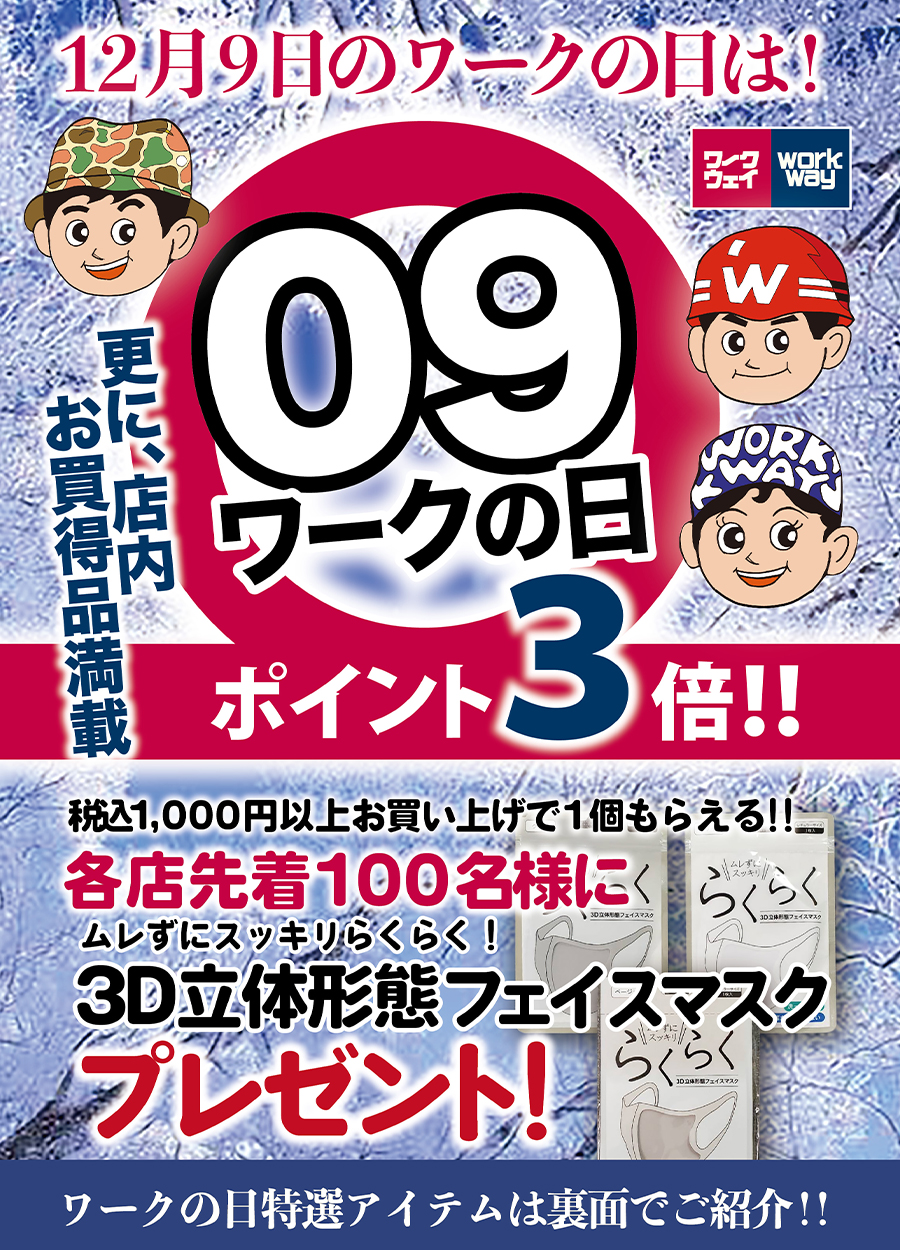12月のワークの日は！ポイント３倍！1,000円以上お買上げでフェイスマスクプレゼント！