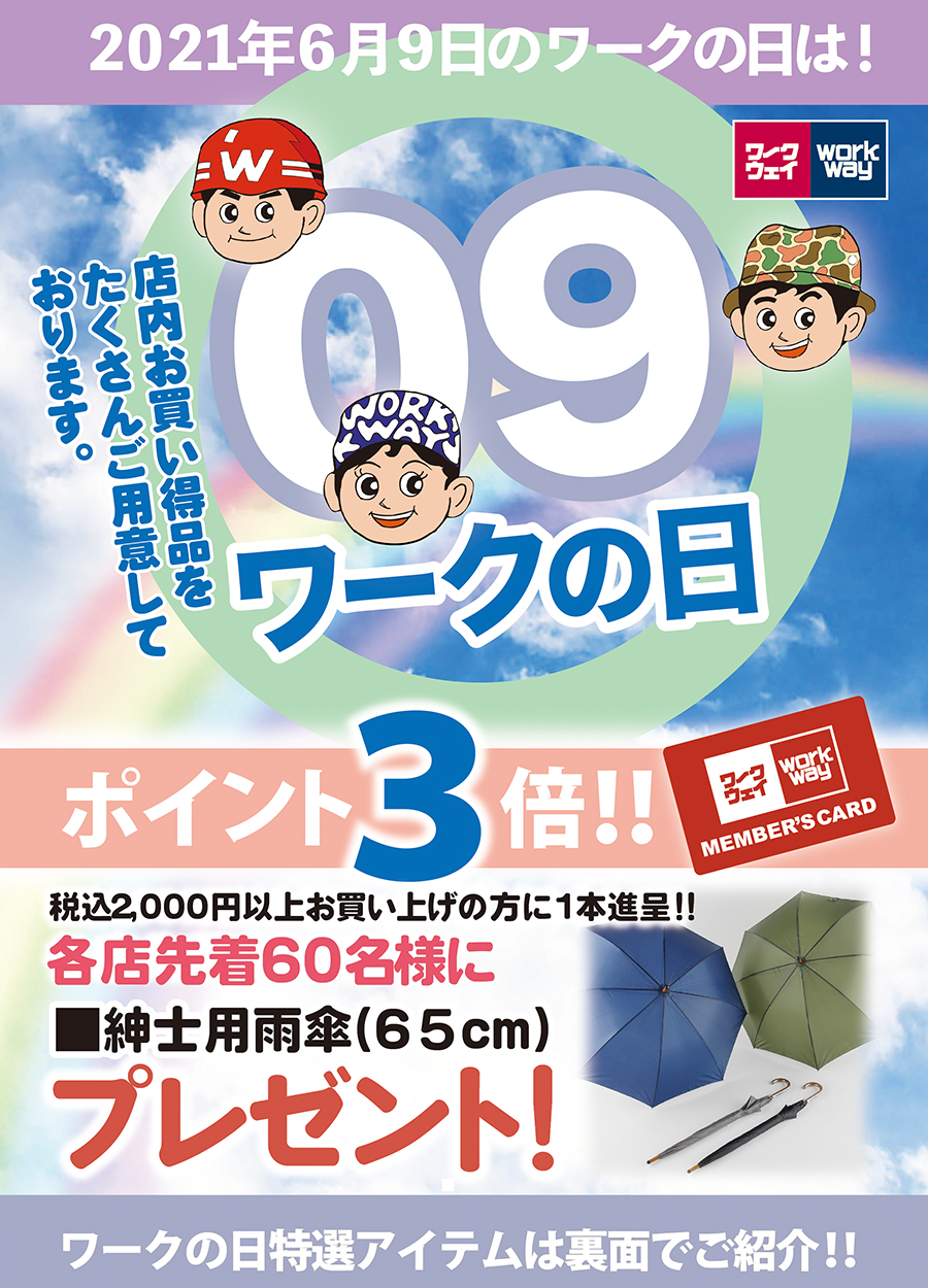 2021年6月9日「ワークの日」は税込み２０００円お買い上げの方、先着60名様に紳士傘プレゼント！
