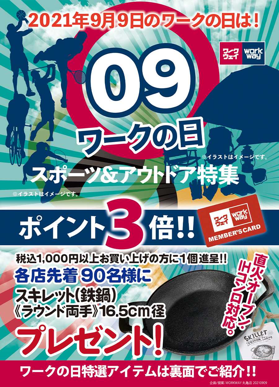 ９月９日ワークの日！ポイント３倍！＆税込千円以上で鉄鍋！