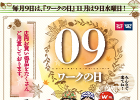 毎月9日はワークの日。ポイント３倍プレゼント！厳選品もご用意しております。