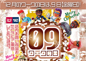毎月9日はワークの日。12月は9日金曜日！！ワークウェイポイント３倍進呈！！