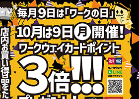10月9日はワークの日10月号！！ワークウェイカードポイント3倍進呈。お買い上げ特典もご用意！お買得厳選品にも注目！！