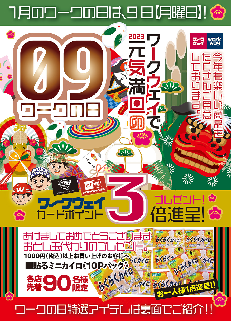 2023年卯年最初のワークの日は、1月9日月曜日です！ワークウェイポイント3倍プレゼントあり、当日1000円以上お買い上げのお客様各店先着90名様には「春カイロ（貼るカイロ）」をプレゼント！※お一人様1点進呈。さらに担当バイヤーが厳選品もご用意しております。2023年も楽しい商品・お得な商品をたくさんご提供してまいります。ワークウェイで「元気満旦」2023年もワークの日を宜しくお願いいたします。