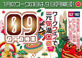 2023年1月9日月曜日、ワークの日1月号実施！！今年も楽しい商品をたくさんご提供！ポイントも3倍サービス！！