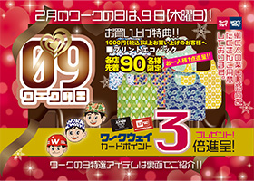 ２０２３年２月のワークの日は９日木曜日です。ポイント３倍サービス＆お買上特典あり。厳選品もご用意しております。