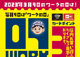 3月9日のワークの日のお知らせです。ポイント３倍サービス！＆バイヤー厳選品をご紹介
