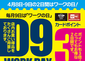 ワークの日《4月号》は８日・９日の2日間。ポイント３倍！・バイヤー厳選特価品！・お買上特典もご用意しております。