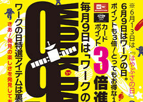 ワークの日《６月号》６月９日開催。ワークウェイカードポイント3倍進呈！厳選特価品もご用意。