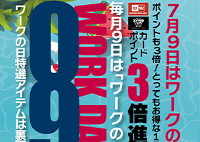 ワークの日《7月号》は7月9日日曜日開催！ワークウェイカードポイント3倍サービス！特選商品ご用意！お買い上げ特典もご用意しております。