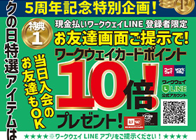 ワークの日は９月で開催5周年！特別にLINE会員様にはワークウェイポイント１０倍プレゼント！当日入会のお友達も対象です。