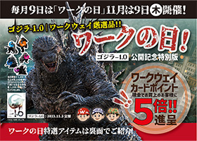 ワークの日《11月号》は11月9日（木曜日）今回はゴジラ公開記念特別記念号！