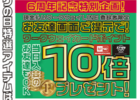 ワークウェイ9月号は6周年記念版です。LINEのお友達にはワークウェイカードポイント何んと１０倍！！そうでない方にもポイント３倍！！当日お友達登録の方にも１０倍のチャンスです！！お買い物特典や厳選品もご用意しております。ぜひお楽しみください。