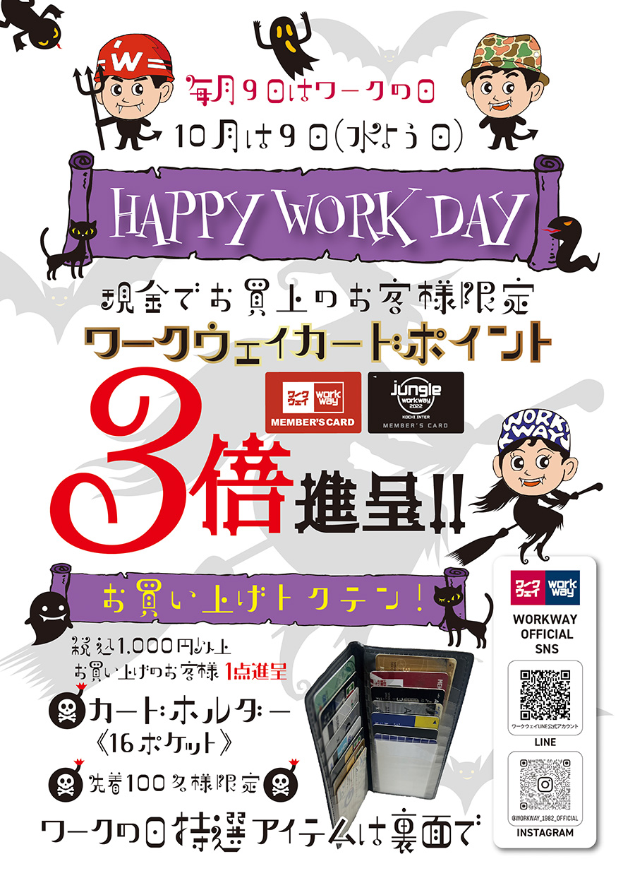 ワークの日《10月号》は9日水曜日開催！！現金でお買上のお客様にはワークウェイポイント３倍進呈！！さらに、お買上特典も用意しました。10月号は「カードホルダー」カードがたっぷり16枚収納可能！！先着100名様限定です。お一人様１点限りです。