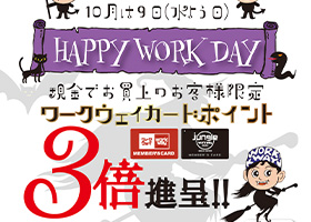 10月のワークの日は9日水曜日！現金でお買上のお客様には恒例のワークウェイポイント３倍進呈！！厳選特価品もあつめました。