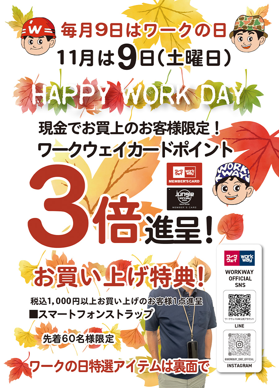 11月のワークの日は９日土曜日！ワークウェイカードポイント３倍進呈！お買い上げ特典はスマートフォンストラップ（先着６０名さま限定）さらに、ワークの日特別限定商品もご用意いたしました。お楽しみに。