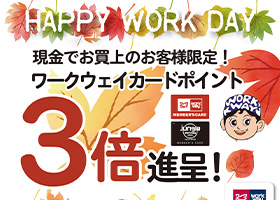 11月のワークの日は、9日土曜日！ワークウェイカードポイント３倍サービス！お買い上げ特典あり！お買得品もご用意！！