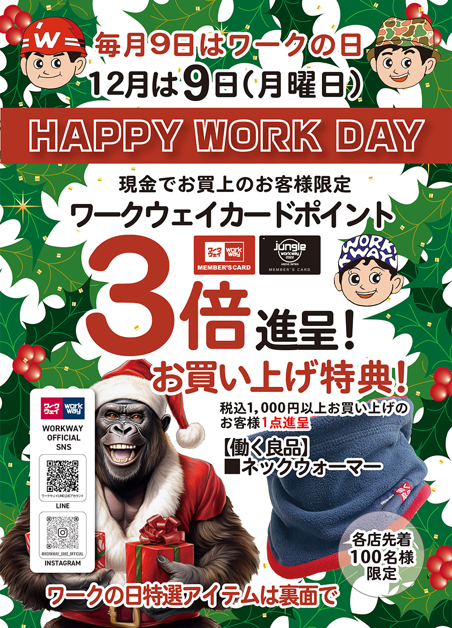 １２月９日（月曜日）は２０２４年最後のワークの日！当日は、ワークウェイカードポイント３倍進呈！お買い上げ特典として現金で税込１０００円以上お買上の方限定で働く良品ネックウォーマープレゼント（先着１００名さま限定）。厳選特価品もご用意しております。