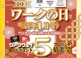 2025年もワークの日をよろしくお願いいたします。1月は9日木曜日実施です。ワークウェイカードポイント５倍進呈！お買い上げプレゼントや特別厳選品もご用意しております。お楽しみに！！