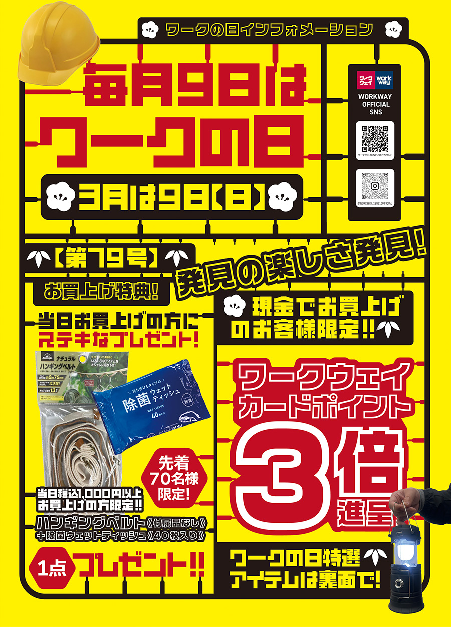 ワークの日《3月号》は3月9日日曜日開催！！当日現金でお買い上げのお客様にはワークウェイカードポイント3倍進呈！！さらに、当日1,000円以上お買い上げのお客様には先着７０名さま限定で、ハンギングベルト＋除菌ウェットティッシュを１点プレゼント！！特選お買い得品もご用意！！