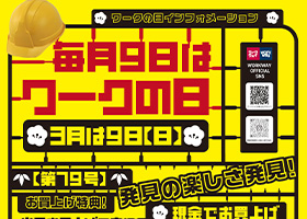 ワークの日《3月号》は3月9日日曜日。現金でお買い上げのお客様限定ワークウェイカードポイント3倍進呈