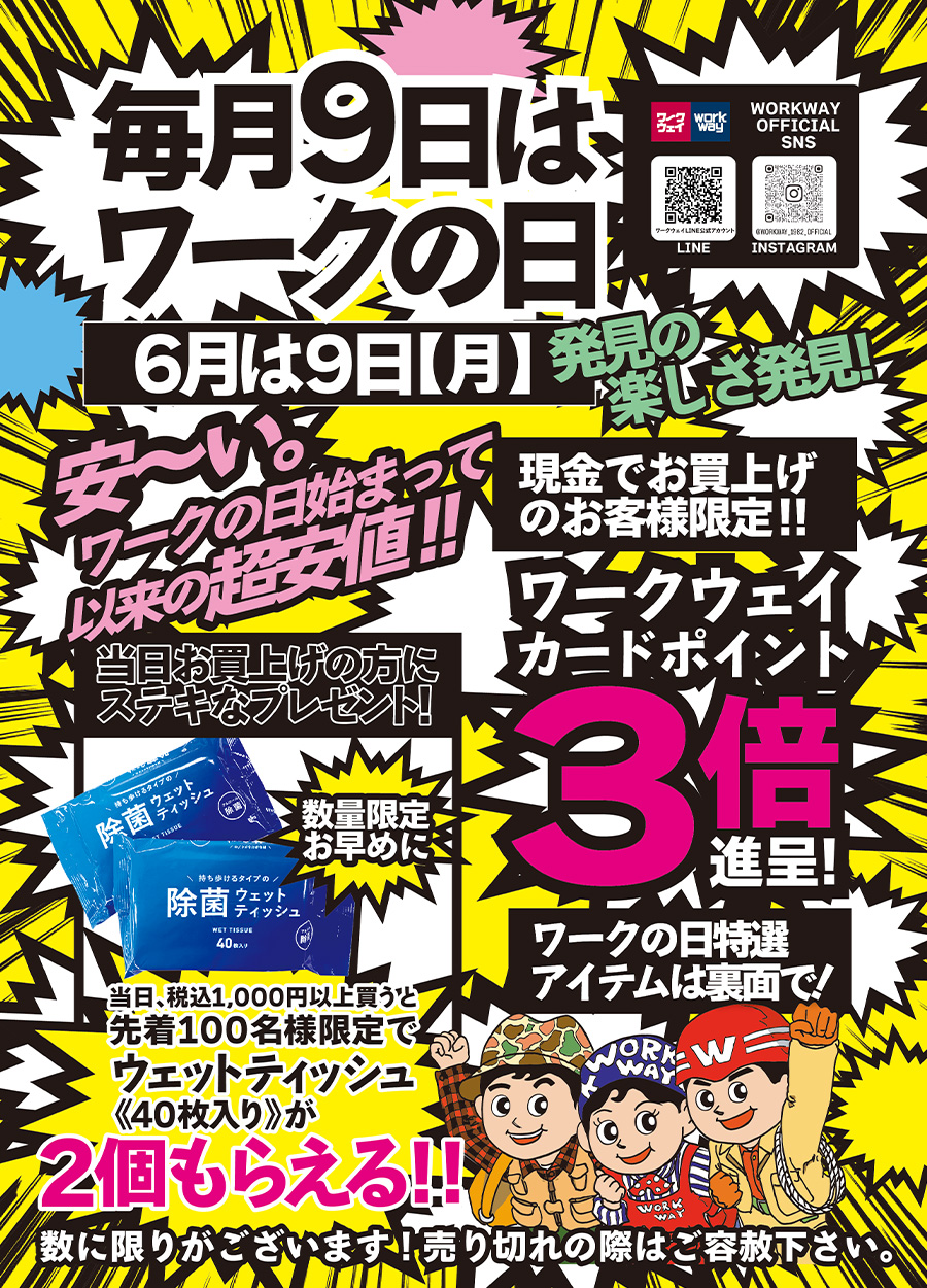 毎月9日はワークの日。6月は9日月曜日！！当日はワークウェイポイントカード３倍進呈！さらに、現金で税込１，０００円以上お買上のお客様は先着１００名様限定で、ウェットティッシュ《４０枚入り》が２個もらえる！！