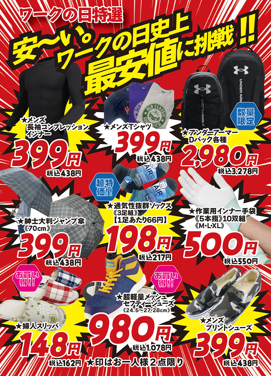 ワークの日史上最安値に挑戦！！ワークの日《６月号》はお買い得！！ぜひ店内でお買い得品をゲットしてください！
