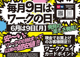 毎月9日はワークの日！6月は９にち月曜日です。ワークウェイカードポイント３倍進呈！さらに、6月号は超安値に挑戦!!