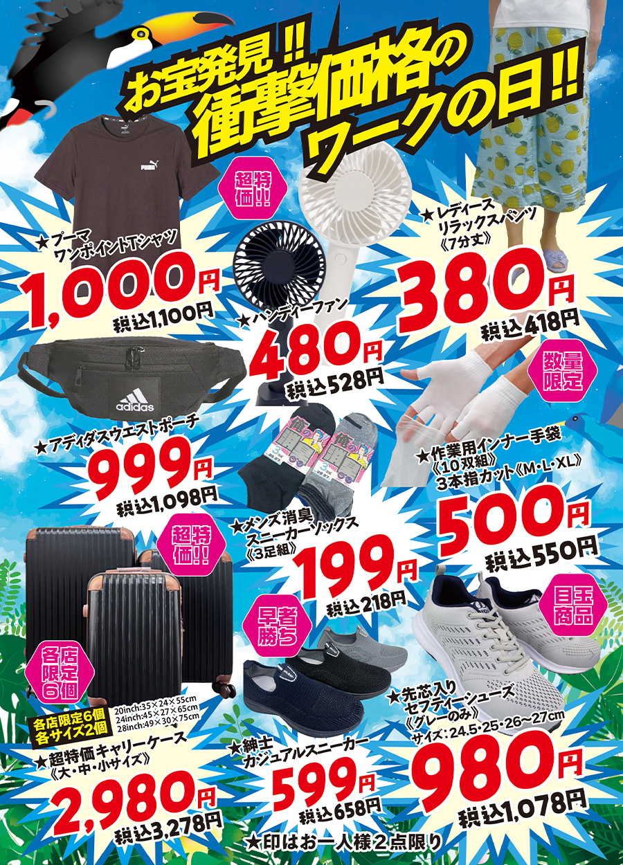 お宝続々発見！！衝撃価格のワークの日！！厳選品は６月に引き続き破格のお値段に挑戦しております。