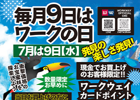 ７月９日（水曜日）は、ワークの日《７月号》を開催いたします。厳選品は先月に引き続き超特価に挑戦！！破格値で用意してみました。ワークウェイカードポイントは３倍を進呈！！お楽しみに。