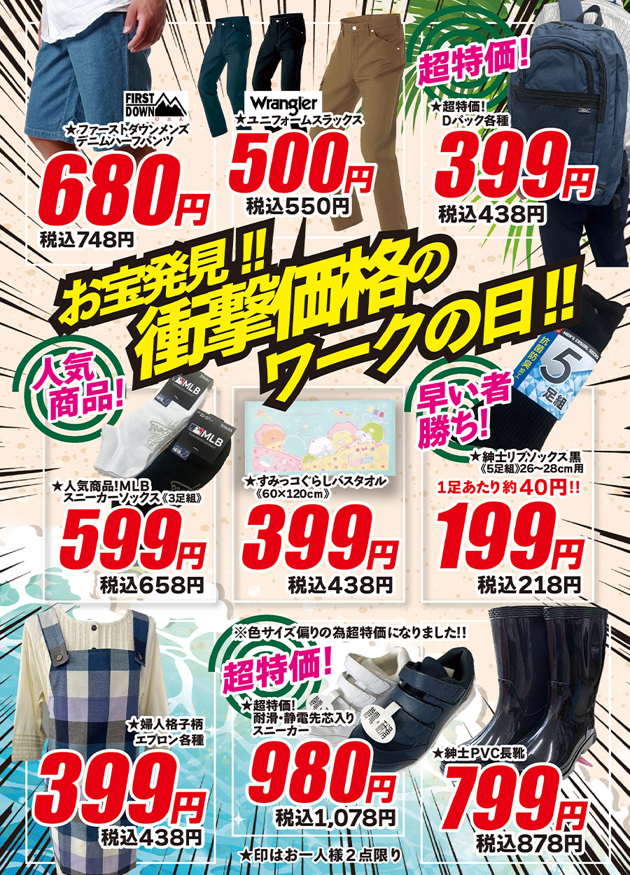 お宝発見！！衝撃価格で厳選したアイテムに驚いてください。１足あたり約40円の紳士ソックスをはじめ、878円のPVC長靴、1,078円の先芯入りスニーカー、スラックス550円、ハーフパンツ748円などギリギリ価格でご用意しました。