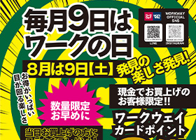 毎月９日は「ワークの日」８月は９日土曜日です。