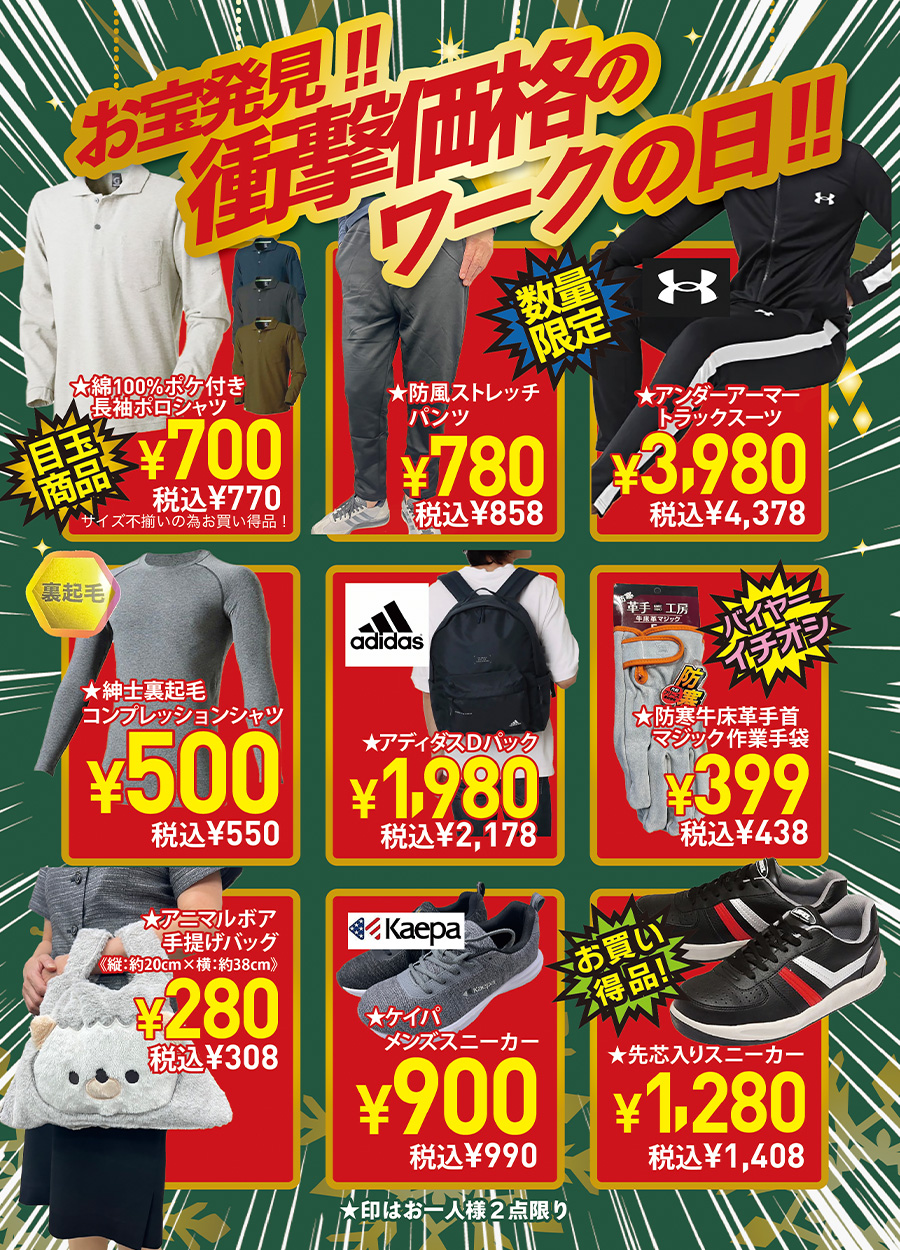 お宝発見！！衝撃価格のワークの日！！バイヤー厳選品もご用意しました。目玉商品あり、バイヤー一推し商品ありのお得な1日。ワークの日《12月号》を楽しみにお待ちください