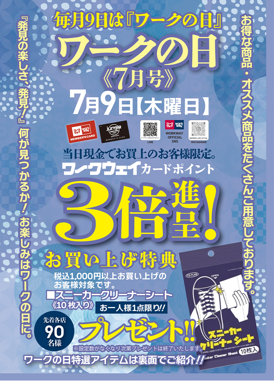 ワークの日《７月号》は７月９日木曜日です。期間中１，０００円以上お買い上げの方、先着９０名様限定で「スニーカークリーナーシート（１０枚入り）」をお一人様一点限りプレゼントいたします。先着順のため、設定数がなくなり次第プレゼントは終了いたします。又、当日は、ワークウェイカードポイント３倍進呈！！さらに、ワークの日特選アイテムもご用意しております。