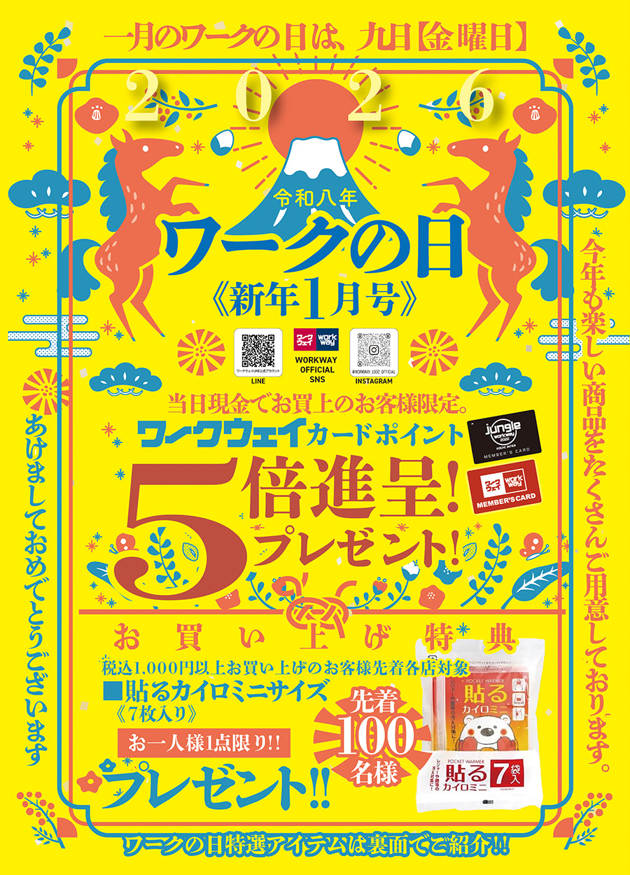 ２０２６年も「ワークの日」は毎月９日に実施します。新年最初のワークの日は９日金曜日開催です。新春特別ポイント５倍プレゼント！！お買い上げ特典として税込１，０００円以上お買い上げの方には、春カイロ（貼るカイロ）を１個プレゼント１！バイヤー厳選のお買得品もご用意しました。２０２６年もワークの日をお楽しみください