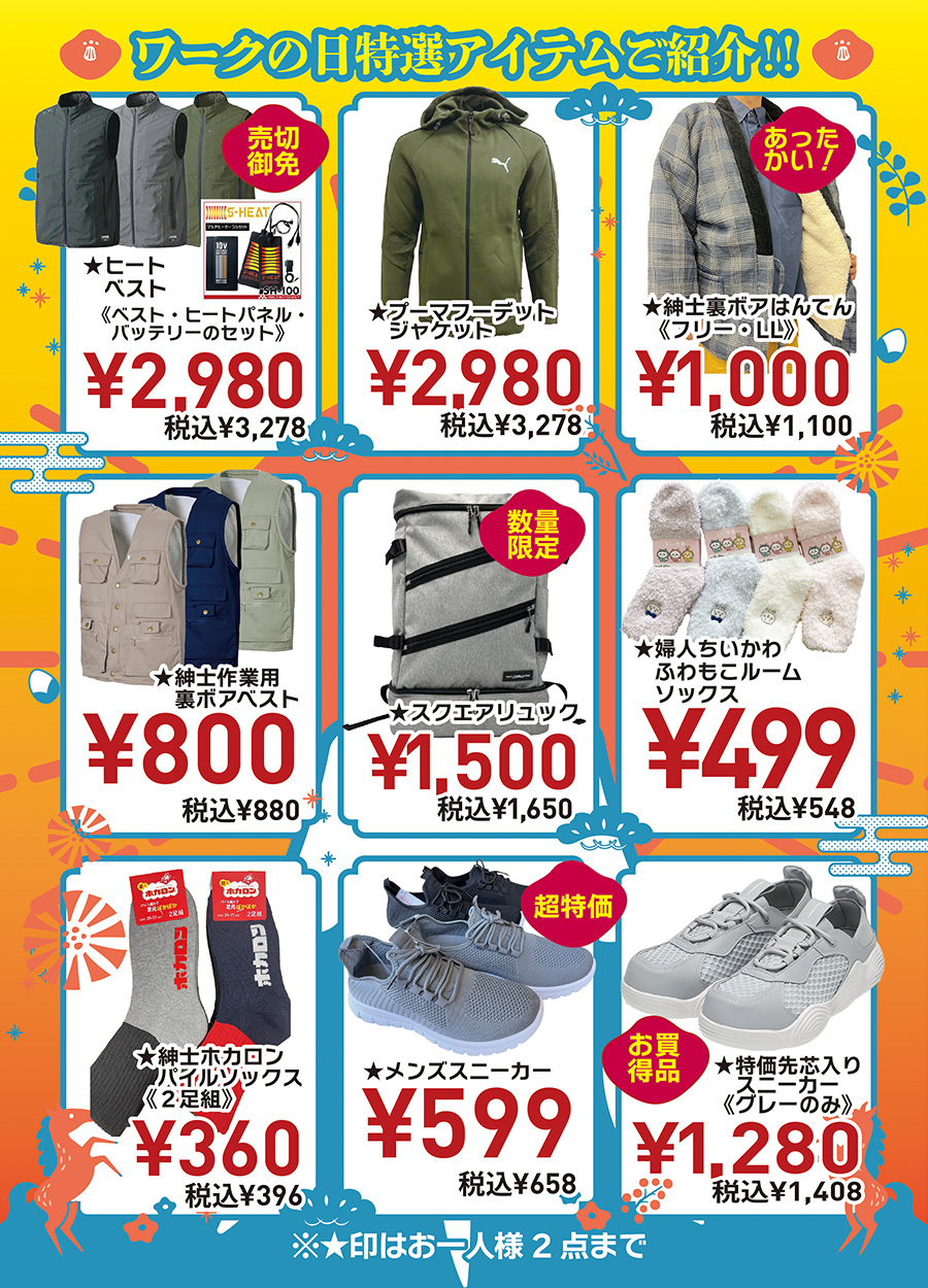 ワークの日《１月号》の特選商品をご紹介！冬の必需品「ヒートベスト税込3,278円、裏ボアベスト税込880円、ちいかわフワモコルームソックス税込548円、メンズスニーカー税込658円などなど、他にもお買得品をご用意しました。２０２６年最初のワークの日《１月号》をぜひお楽しみください