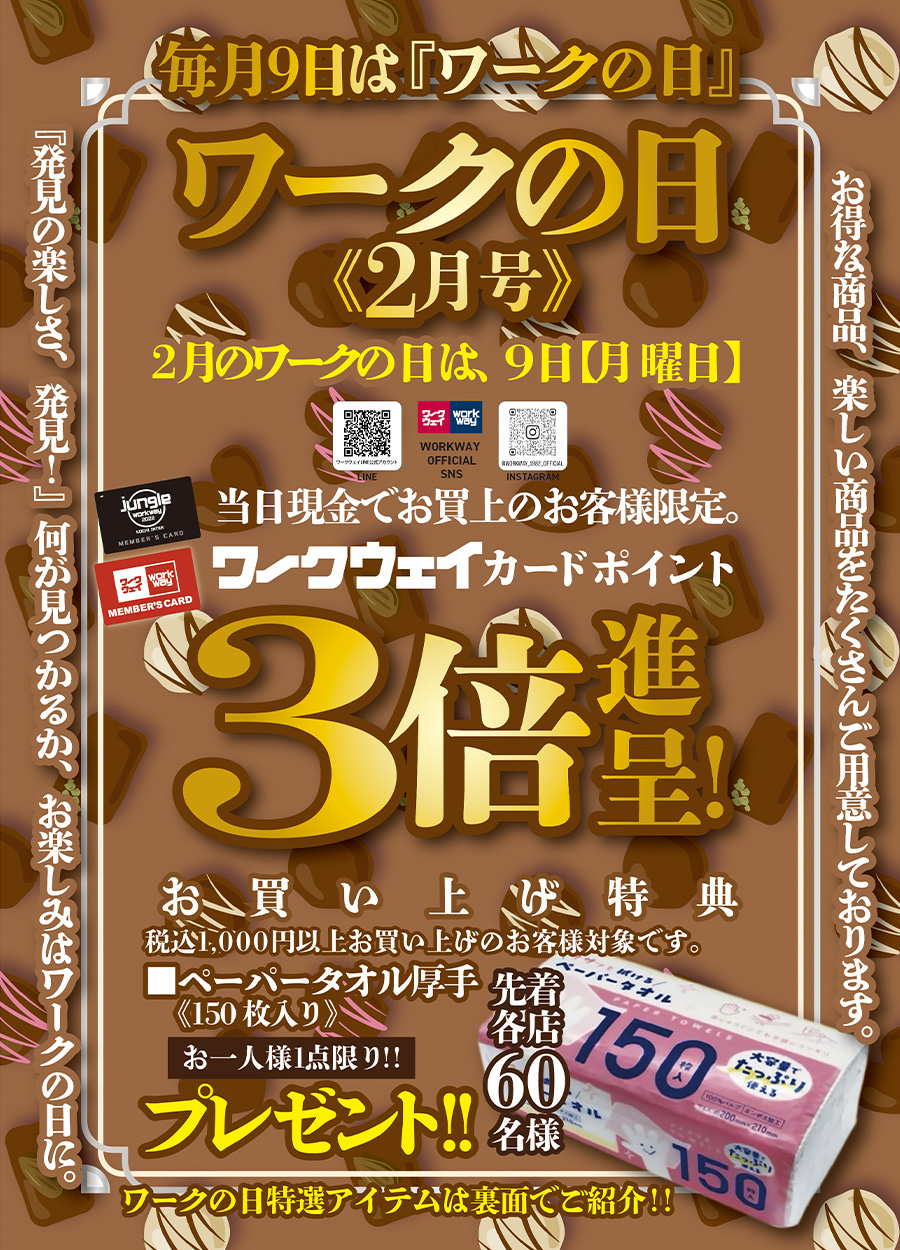 ワークの日《２月号》は２月９日月曜日開催！！特典としては、当日現金でお買い上げのお客様限定でワークウェイカードポイント３倍進呈！！お買い上げ特典として、税込１，０００円以上お買い上げの方、先着６０名様限定で「ペーパータオル厚手《１５０枚入》」をお一人様一点限りプレゼントいたします。又、ワークの日特選アイテムもご用意しております。