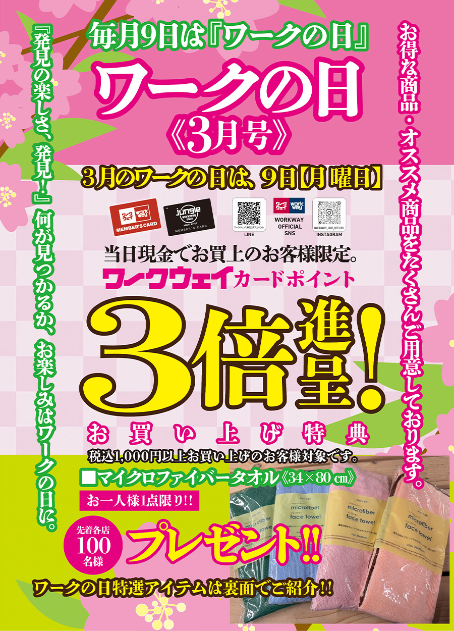 ワークの日《３月号》は３月９日月曜日開催！！特典としては、当日現金でお買い上げのお客様限定でワークウェイカードポイント３倍進呈！！お買い上げ特典として、税込１，０００円以上お買い上げの方、先着１００名様限定で「マイクロファイバータオル《３４×８０cm》」をお一人様一点限りプレゼントいたします。又、ワークの日特選アイテムもご用意しております。