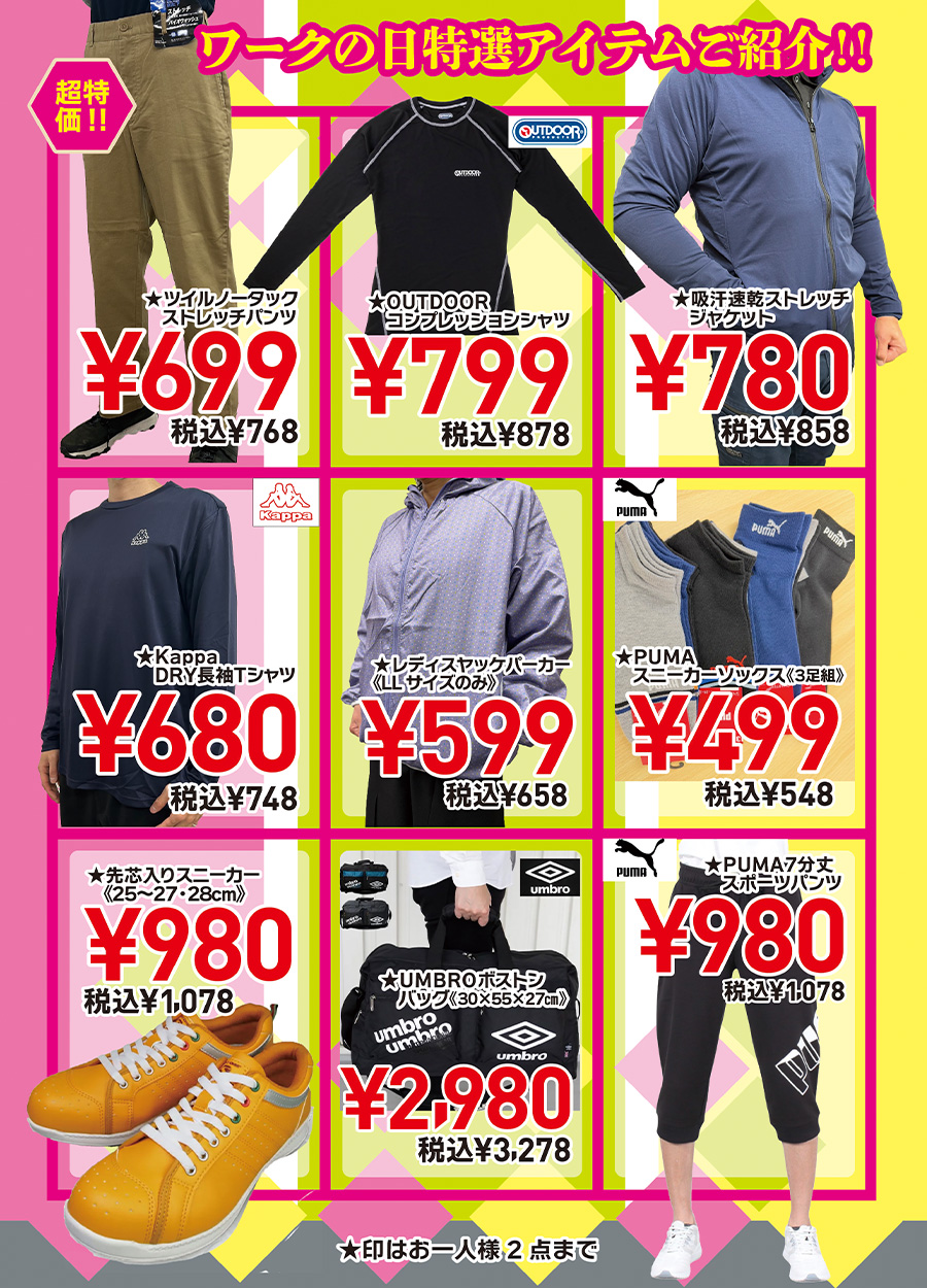 ワークの日特選アイテムご紹介！■先芯入りスニーカー¥９８０税込¥１０７８、■コンプレッション¥７９９税込¥８７８、■レディスヤッケパーカー《LLサイズのみ》¥５９９税込¥６５８他、特選品をご用意しております。３月９日月曜日はワークウェイにぜひお越しください。
