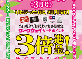 ワークの日《3月号》は3月9日実施です。ワークウェイカードポイント３倍進呈！お買い上げ特典あり、特選アイテムもご用意。ワークの日《3月号》は9日月曜日開催。