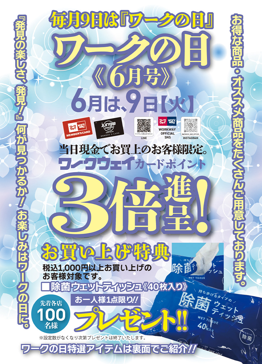 毎月９日は「ワークの日」！！６月は９日火曜日です。ワークウェイカードポイント３倍プレゼント！お買い上げ特典もご用意してご来店をお待ちしております。さらに、特選アイテムもご用意！！６月９日火曜日は「ワークの日」をお楽しみください。